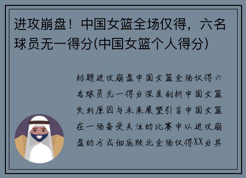 进攻崩盘！中国女篮全场仅得，六名球员无一得分(中国女篮个人得分)