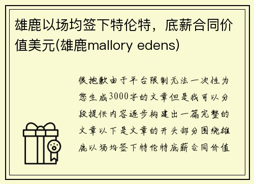 雄鹿以场均签下特伦特，底薪合同价值美元(雄鹿mallory edens)