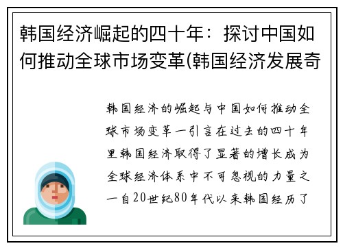 韩国经济崛起的四十年：探讨中国如何推动全球市场变革(韩国经济发展奇迹)