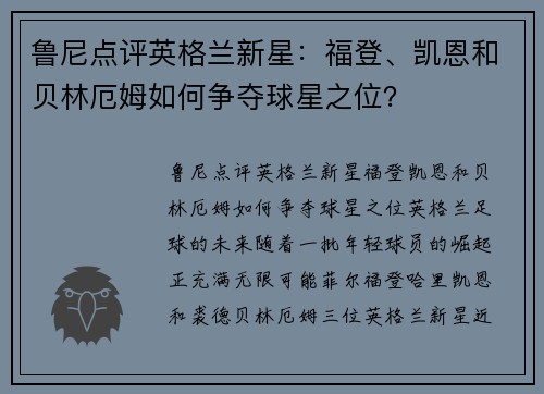 鲁尼点评英格兰新星：福登、凯恩和贝林厄姆如何争夺球星之位？