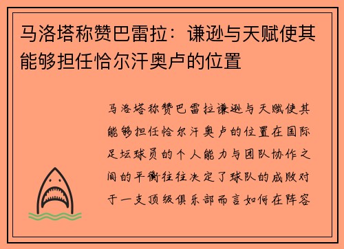 马洛塔称赞巴雷拉：谦逊与天赋使其能够担任恰尔汗奥卢的位置