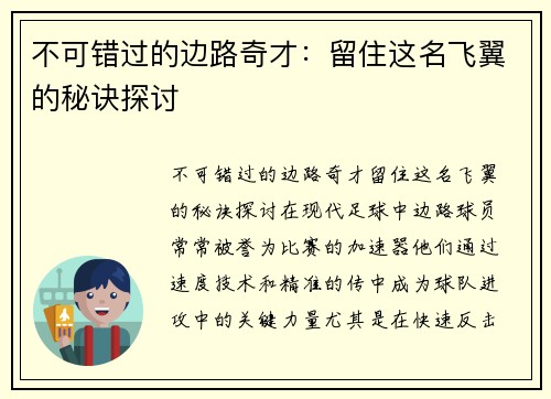 不可错过的边路奇才：留住这名飞翼的秘诀探讨