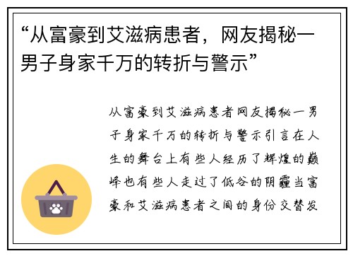 “从富豪到艾滋病患者，网友揭秘一男子身家千万的转折与警示”