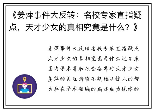 《姜萍事件大反转：名校专家直指疑点，天才少女的真相究竟是什么？》