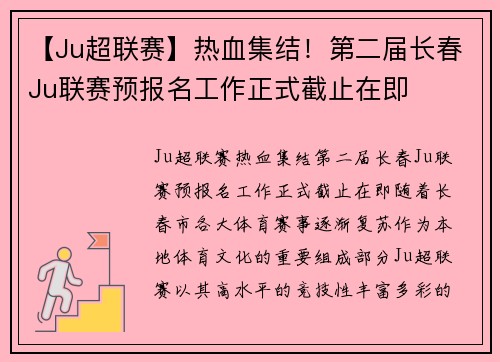【Ju超联赛】热血集结！第二届长春Ju联赛预报名工作正式截止在即