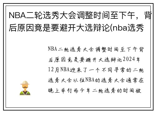 NBA二轮选秀大会调整时间至下午，背后原因竟是要避开大选辩论(nba选秀大会2021第二轮)