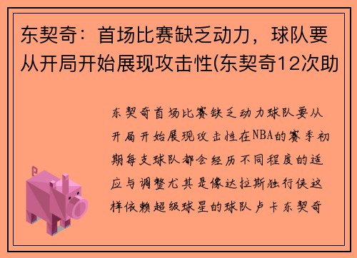 东契奇：首场比赛缺乏动力，球队要从开局开始展现攻击性(东契奇12次助攻激活全员 掘金选错毒药累垮约老师)