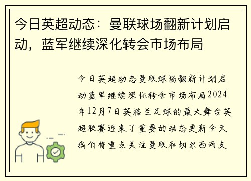 今日英超动态：曼联球场翻新计划启动，蓝军继续深化转会市场布局