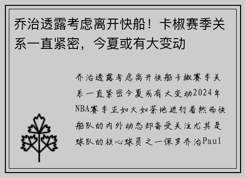 乔治透露考虑离开快船！卡椒赛季关系一直紧密，今夏或有大变动
