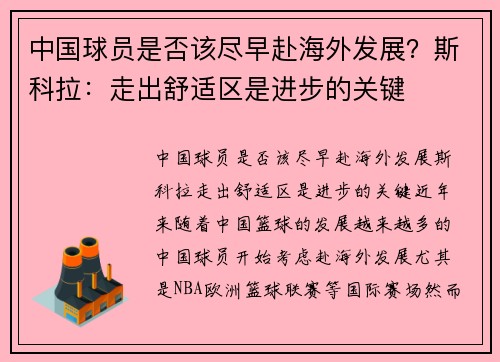 中国球员是否该尽早赴海外发展？斯科拉：走出舒适区是进步的关键
