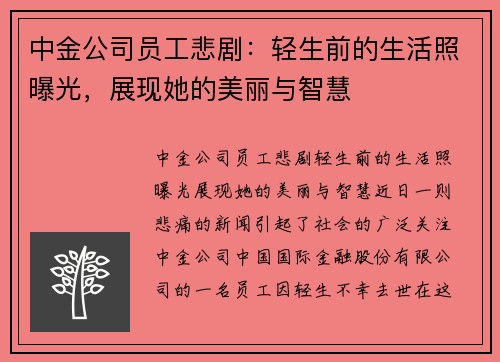 中金公司员工悲剧：轻生前的生活照曝光，展现她的美丽与智慧