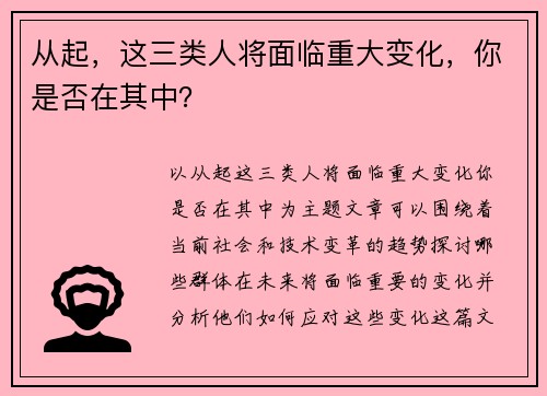 从起，这三类人将面临重大变化，你是否在其中？