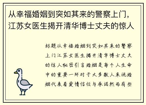 从幸福婚姻到突如其来的警察上门，江苏女医生揭开清华博士丈夫的惊人秘密