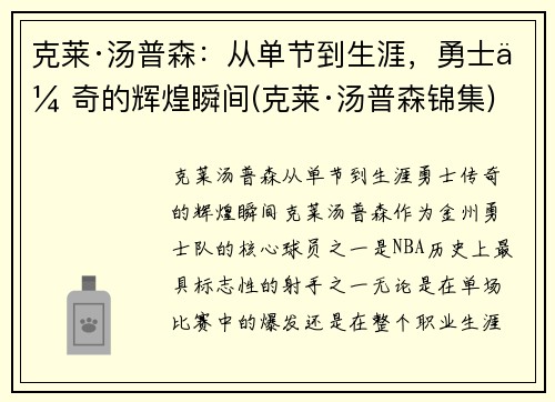 克莱·汤普森：从单节到生涯，勇士传奇的辉煌瞬间(克莱·汤普森锦集)