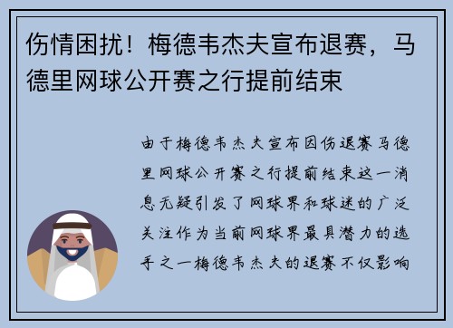 伤情困扰！梅德韦杰夫宣布退赛，马德里网球公开赛之行提前结束