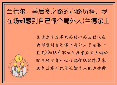 兰德尔：季后赛之路的心路历程，我在场却感到自己像个局外人(兰德尔上赛季数据)