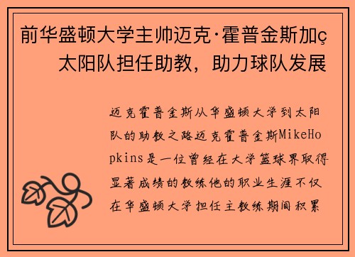 前华盛顿大学主帅迈克·霍普金斯加盟太阳队担任助教，助力球队发展