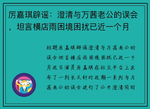 厉嘉琪辟谣：澄清与万茜老公的误会，坦言横店雨困境困扰已近一个月
