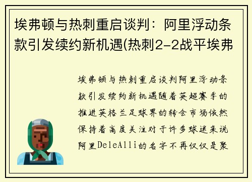 埃弗顿与热刺重启谈判：阿里浮动条款引发续约新机遇(热刺2-2战平埃弗顿)