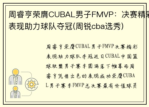 周睿亨荣膺CUBAL男子FMVP：决赛精彩表现助力球队夺冠(周锐cba选秀)