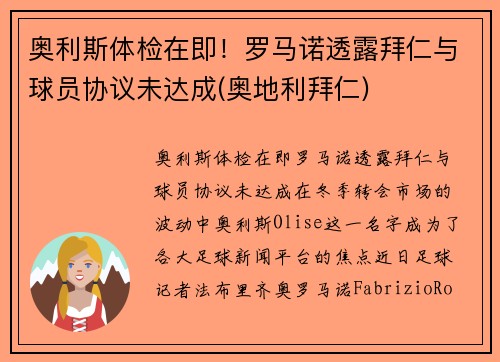奥利斯体检在即！罗马诺透露拜仁与球员协议未达成(奥地利拜仁)