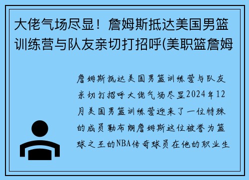 大佬气场尽显！詹姆斯抵达美国男篮训练营与队友亲切打招呼(美职篮詹姆斯)
