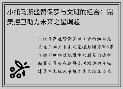 小托马斯盛赞保罗与文班的组合：完美控卫助力未来之星崛起