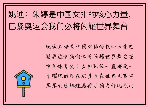 姚迪：朱婷是中国女排的核心力量，巴黎奥运会我们必将闪耀世界舞台