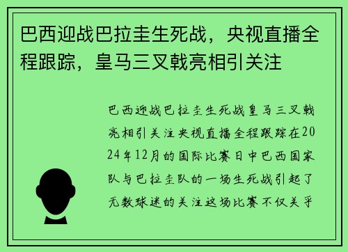 巴西迎战巴拉圭生死战，央视直播全程跟踪，皇马三叉戟亮相引关注