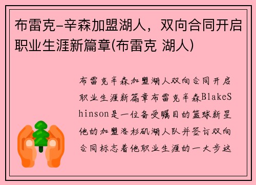 布雷克-辛森加盟湖人，双向合同开启职业生涯新篇章(布雷克 湖人)