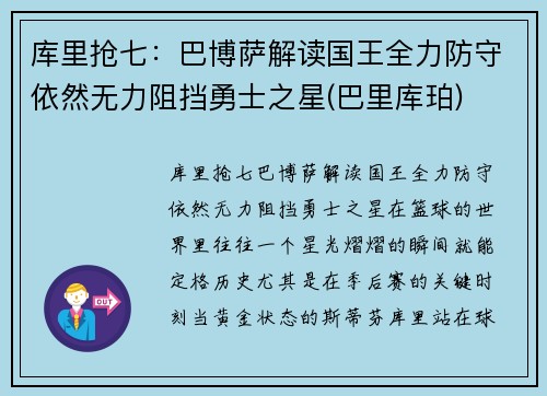库里抢七：巴博萨解读国王全力防守依然无力阻挡勇士之星(巴里库珀)