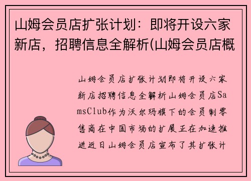 山姆会员店扩张计划：即将开设六家新店，招聘信息全解析(山姆会员店概况)