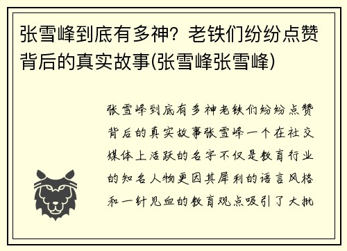张雪峰到底有多神？老铁们纷纷点赞背后的真实故事(张雪峰张雪峰)