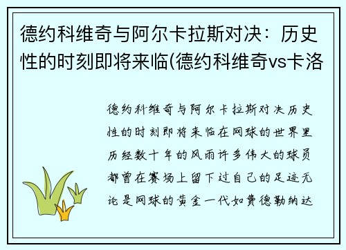 德约科维奇与阿尔卡拉斯对决：历史性的时刻即将来临(德约科维奇vs卡洛维奇)