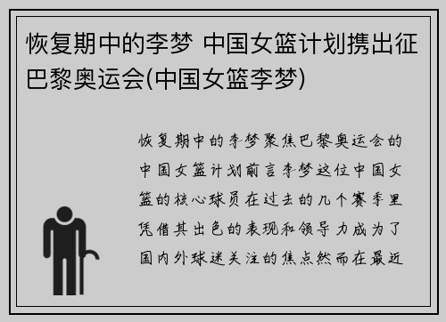 恢复期中的李梦 中国女篮计划携出征巴黎奥运会(中国女篮李梦)
