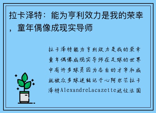 拉卡泽特：能为亨利效力是我的荣幸，童年偶像成现实导师