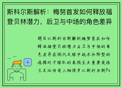 斯科尔斯解析：梅努首发如何释放福登贝林潜力，后卫与中场的角色差异