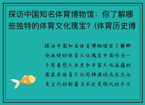 探访中国知名体育博物馆：你了解哪些独特的体育文化瑰宝？(体育历史博物馆)