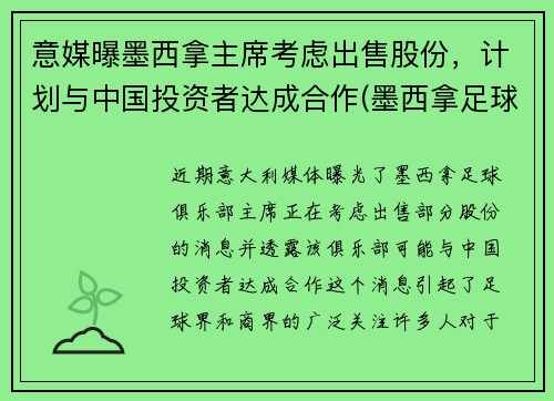 意媒曝墨西拿主席考虑出售股份，计划与中国投资者达成合作(墨西拿足球俱乐部)