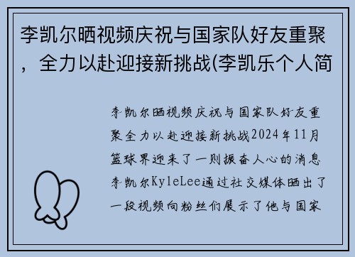 李凯尔晒视频庆祝与国家队好友重聚，全力以赴迎接新挑战(李凯乐个人简历)