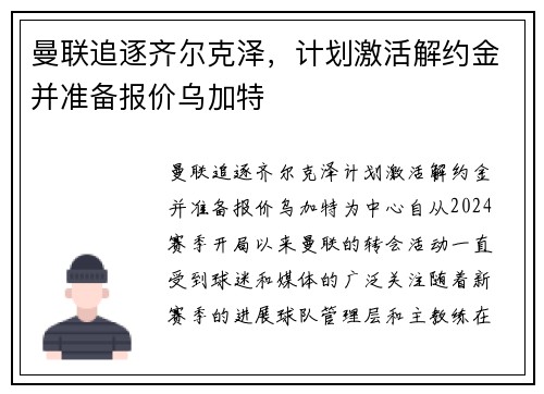 曼联追逐齐尔克泽，计划激活解约金并准备报价乌加特