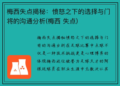 梅西失点揭秘：愤怒之下的选择与门将的沟通分析(梅西 失点)