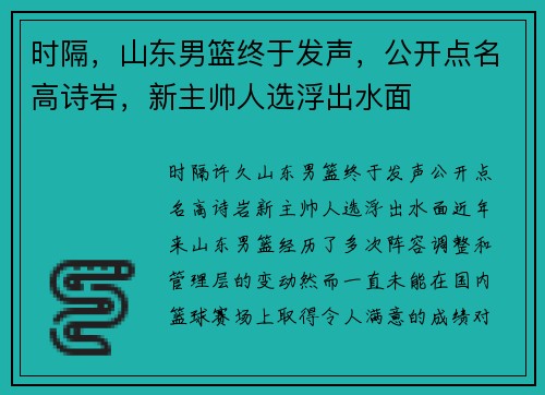 时隔，山东男篮终于发声，公开点名高诗岩，新主帅人选浮出水面
