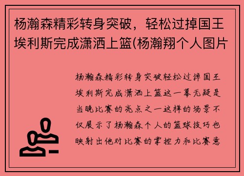 杨瀚森精彩转身突破，轻松过掉国王埃利斯完成潇洒上篮(杨瀚翔个人图片)
