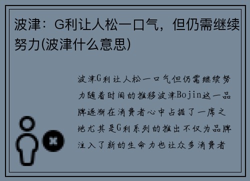 波津：G利让人松一口气，但仍需继续努力(波津什么意思)
