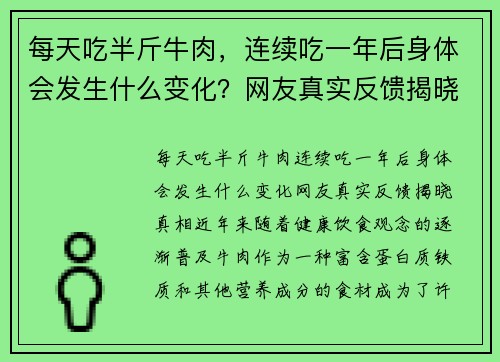 每天吃半斤牛肉，连续吃一年后身体会发生什么变化？网友真实反馈揭晓真相