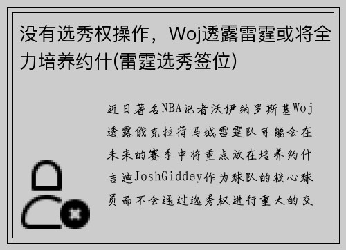 没有选秀权操作，Woj透露雷霆或将全力培养约什(雷霆选秀签位)