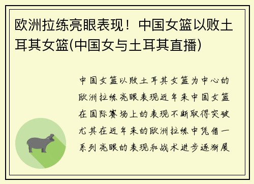 欧洲拉练亮眼表现！中国女篮以败土耳其女篮(中国女与土耳其直播)