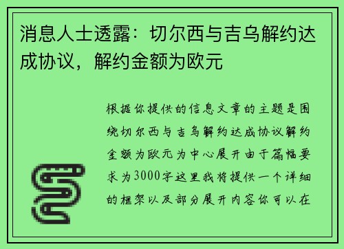 消息人士透露：切尔西与吉乌解约达成协议，解约金额为欧元