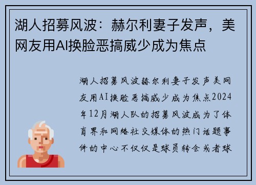 湖人招募风波：赫尔利妻子发声，美网友用AI换脸恶搞威少成为焦点